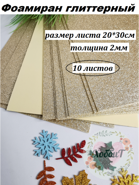 Фоамиран глиттерный 20*30см, толщина 2мм, 10 листов, цвет шампань